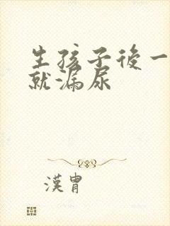 生孩子后一咳嗽就漏尿