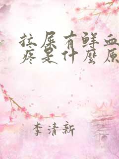 拉屎有鲜血屁眼疼是什么原因