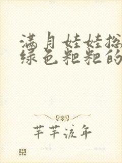 满月娃娃总是拉绿色粑粑的原因