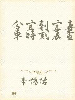 分宜到宜春的汽车时刻表查询