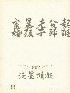 家暴老公起诉离婚孩子归谁