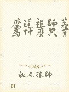 魔道祖师第二季为什么只有8集