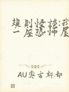 规则怪谈:我有一座恐怖屋全集版