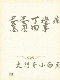 蛋蛋下边痒痒是怎么回事