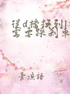 从d档换到l档需要踩刹车吗