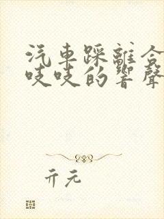 汽车踩离合器有吱吱的响声