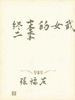 终末的女武神第二季