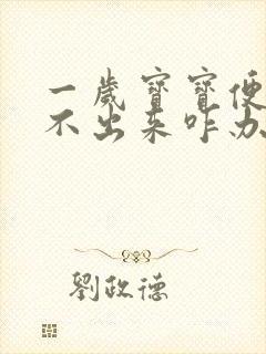 一岁宝宝便秘拉不出来咋办