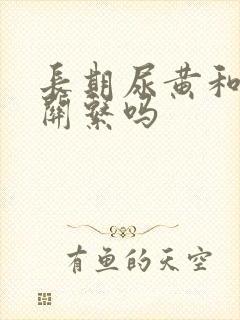 长期尿黄和肾有关系吗