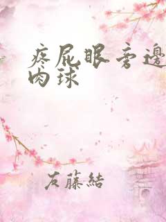 疼屁眼旁边长了肉球