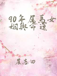 90年属马女婚姻与命运