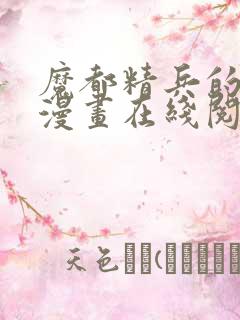 魔都精兵的奴隶漫画在线阅读