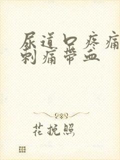 尿道口疼痛小便刺痛带血