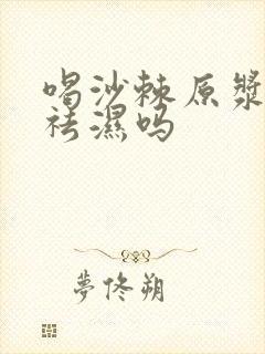 喝沙棘原浆可以祛湿吗