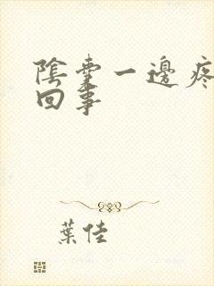 阴囊一边疼怎么回事