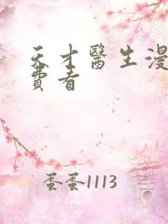 天才医生漫画免费看