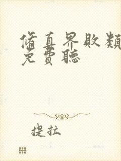 修真界败类听书免费听