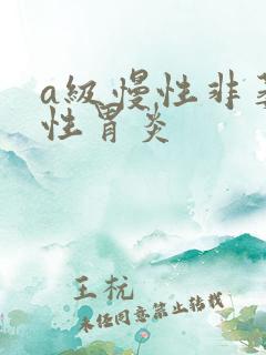 a级慢性非萎缩性胃炎