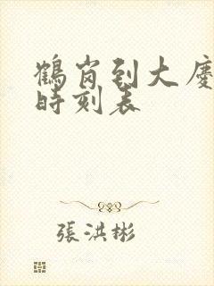 鹤岗到大庆客车时刻表