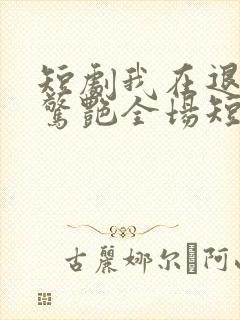 短剧我在退婚宴惊艳全场短剧完整版