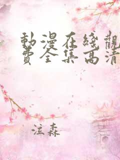 动漫在线观看免费全集高清完整版