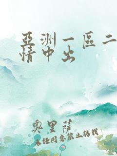 亚洲一区二区激情中出