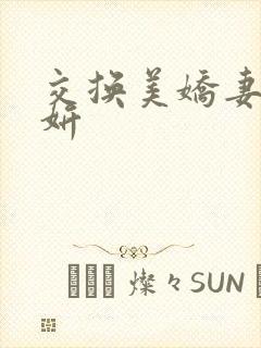 交换美娇妻张哥妍