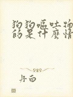 狗狗呕吐物绿色的是什么情况