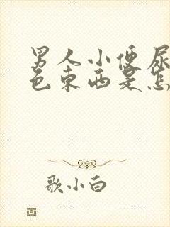 男人小便尿出白色东西是怎么回事啊