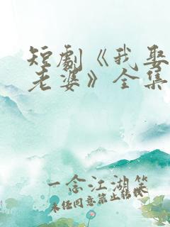 短剧《我娶女帝老婆》全集