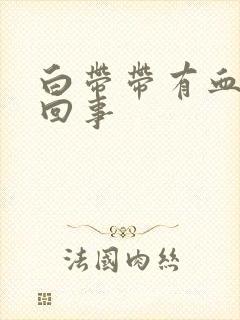 白带带有血怎么回事