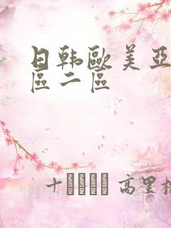 日韩欧美亚洲一区二区