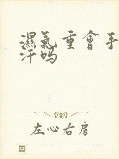 湿气重会手心出汗吗