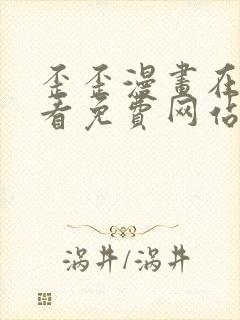 歪歪漫画在线观看免费网站