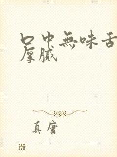 口中无味舌苔白厚腻