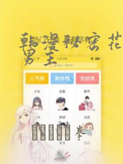 韩漫秘密花园双男主