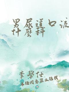 男尿道口流脓挂什么科