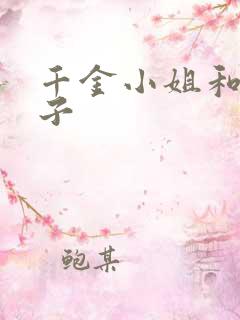 千金小姐和穷小子