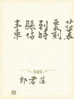 丰县到枣庄的汽车站时刻表