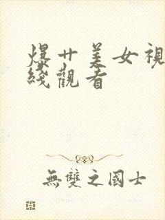 爆艹美女视频在线观看