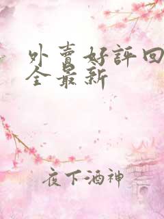 外卖好评回复大全最新