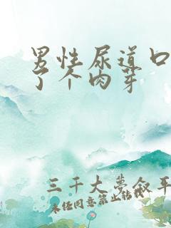 男性尿道口上长了个肉芽