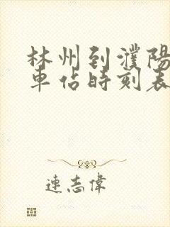 林州到濮阳的汽车站时刻表