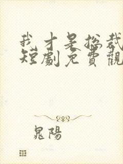 我才是总裁夫人短剧免费观看