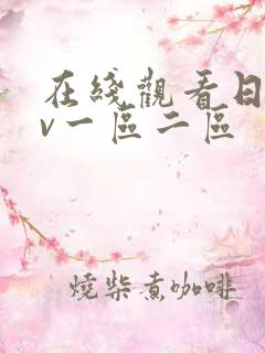 在线观看日韩av一区二区