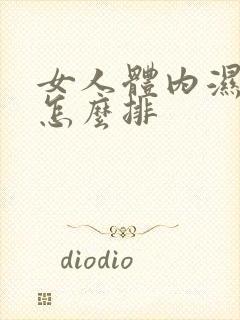 女人体内湿气重怎么排