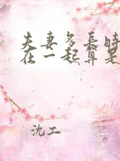 夫妻多长时间不在一起算是自动离婚