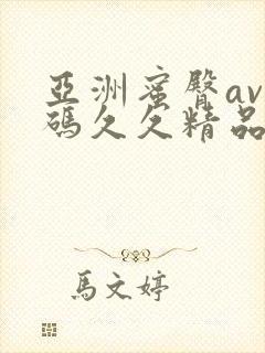 亚洲蜜臀av乱码久久精品蜜桃