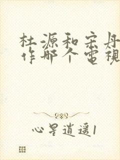 杜源和宋丹丹合作哪个电视剧