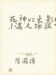 死神vs火影6.1满人物版下载